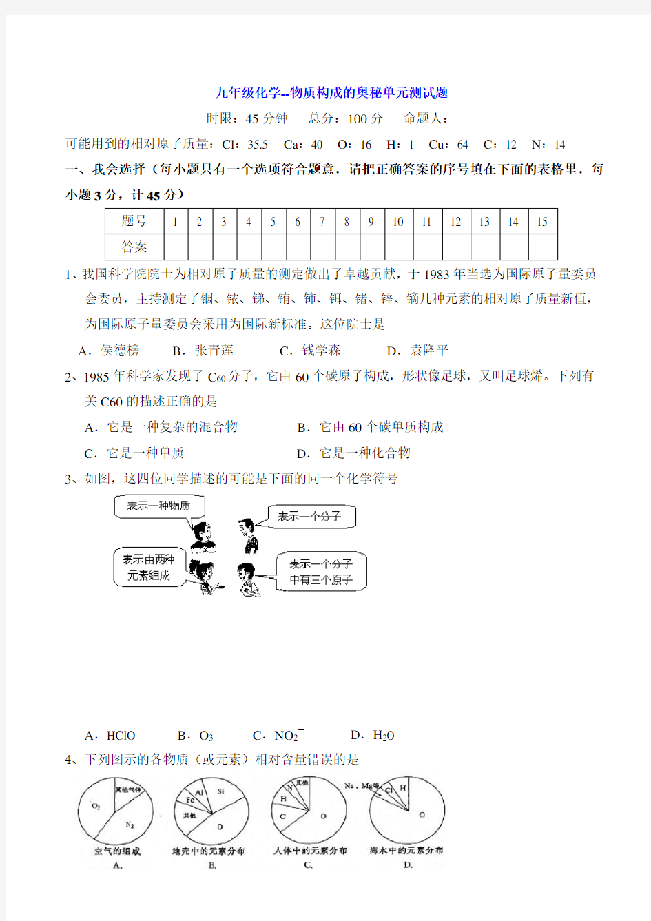 九年级化学--物质构成的奥秘单元测试题