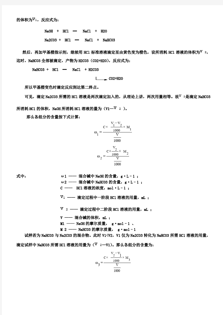 混合碱中各组分含量的测定