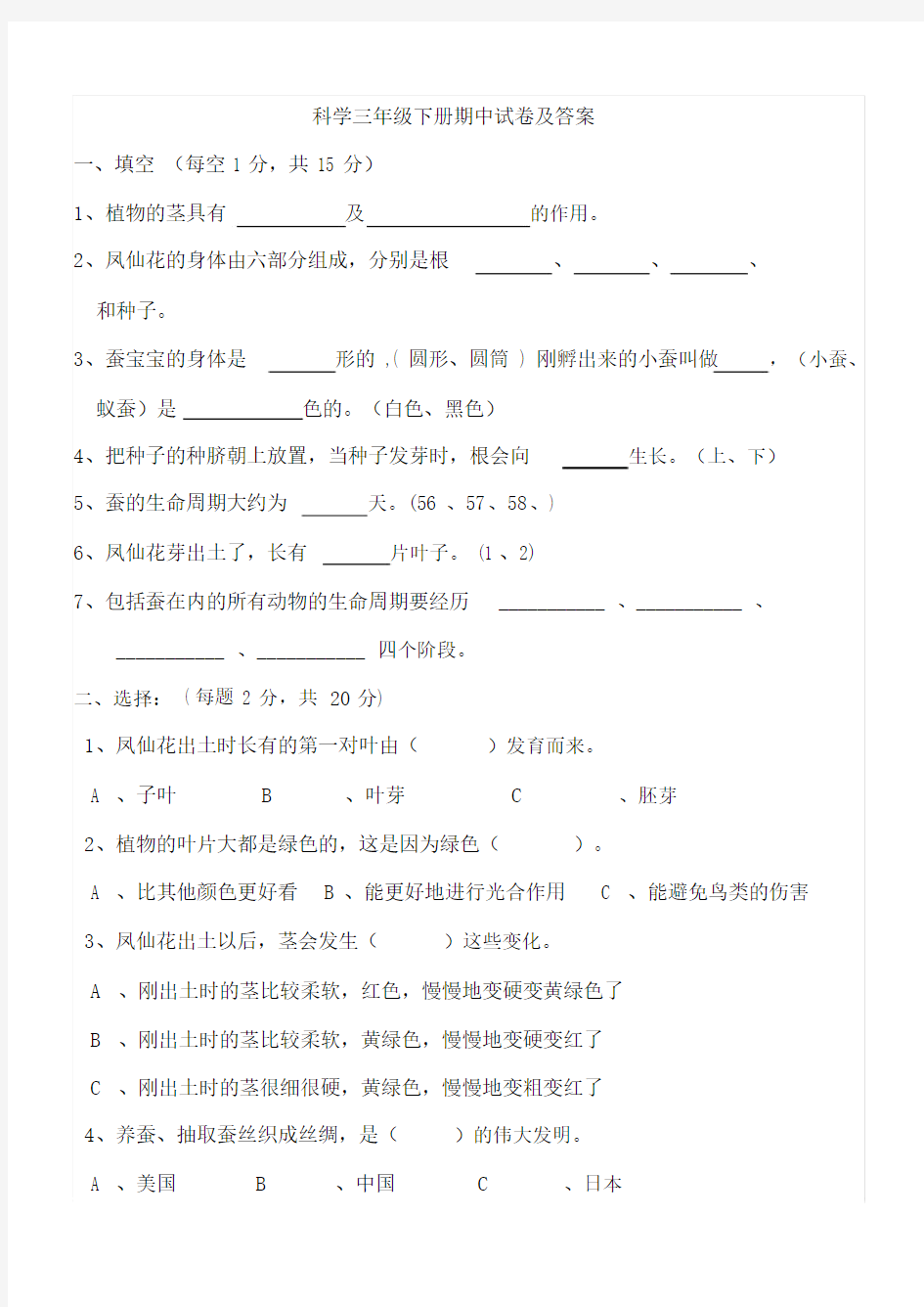 三年级下册科学期中试卷与答案