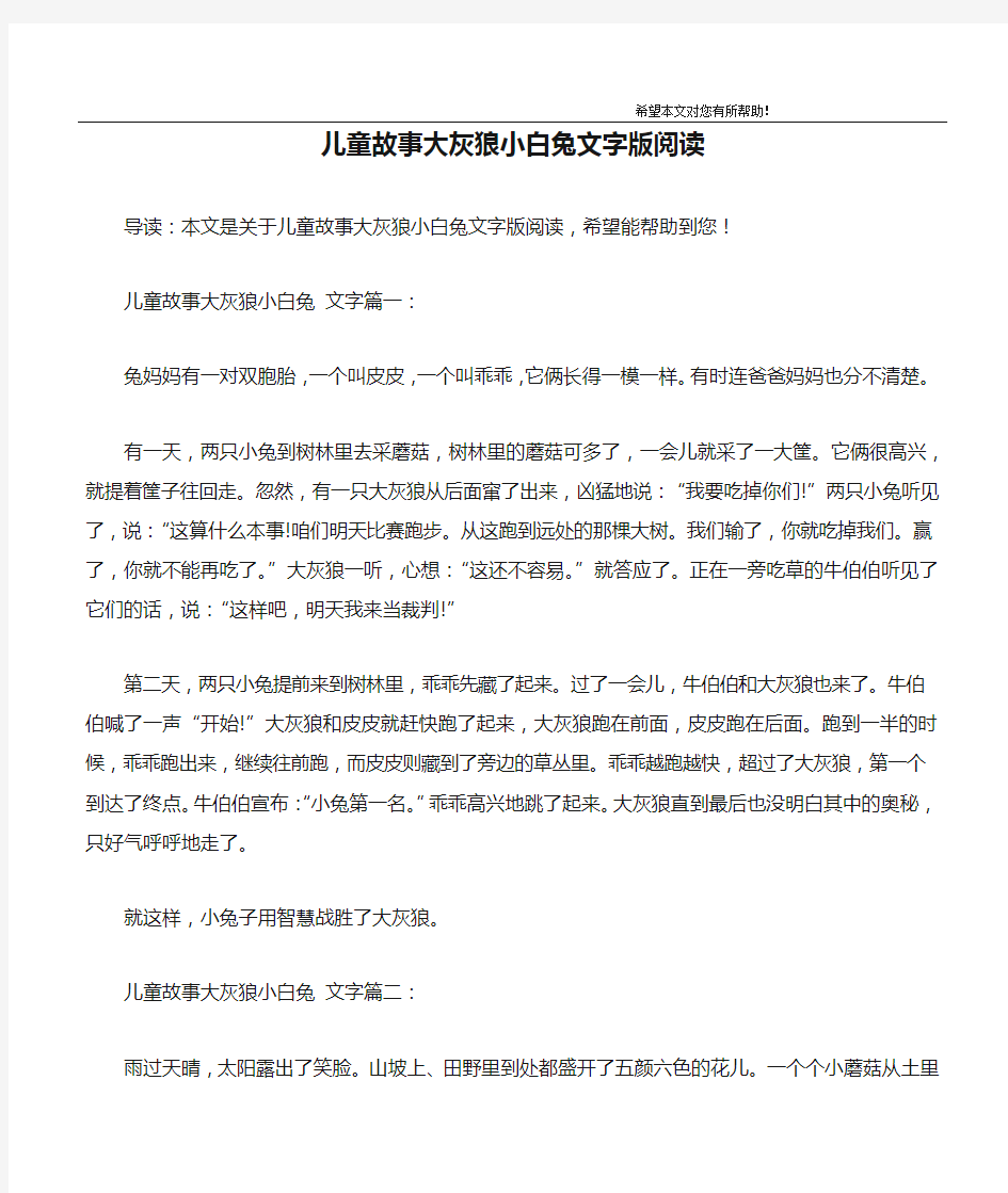 儿童故事大灰狼小白兔文字版阅读