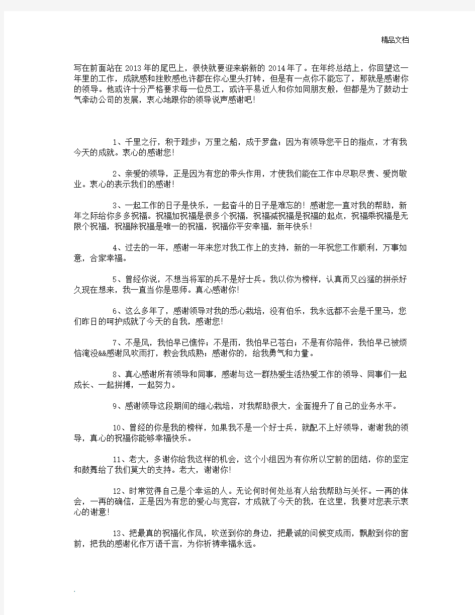 年终总结：感谢领导的话