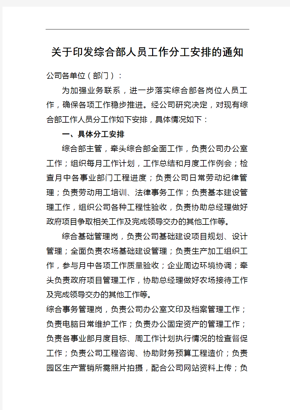 印发综合部人员工作分工安排的通知