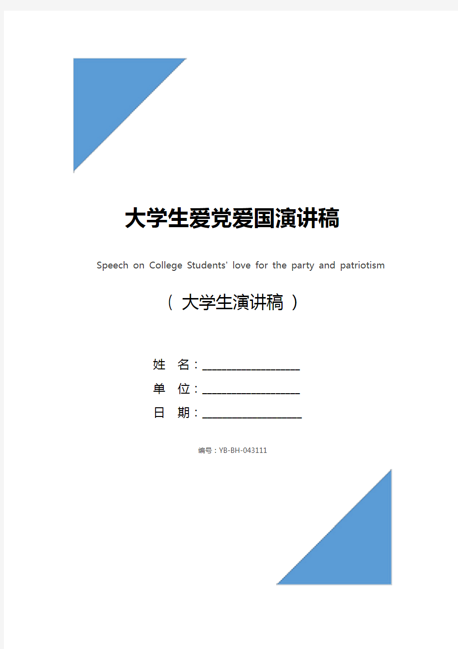 大学生爱党爱国演讲稿