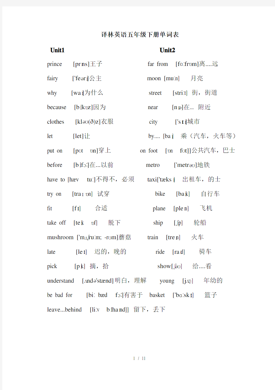 江苏译林版英语五年级上下册单词表附音标