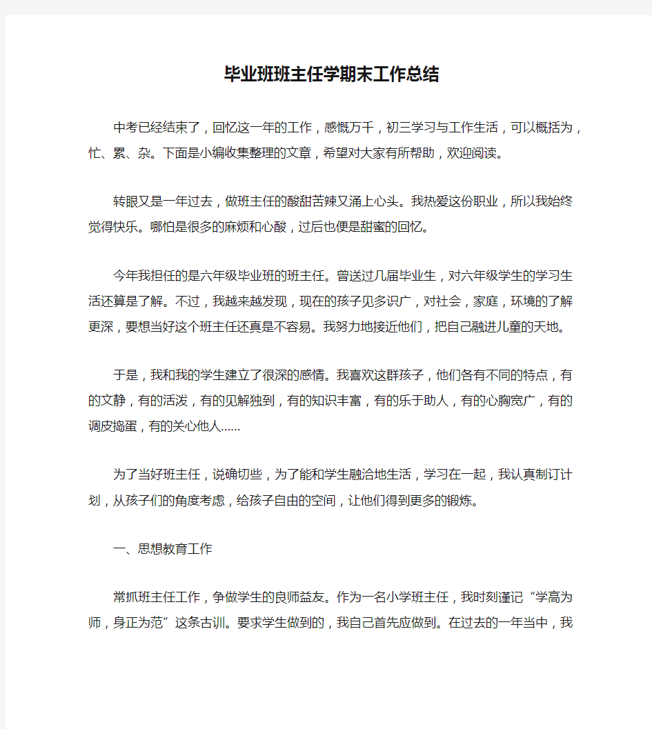 毕业班班主任学期末工作总结