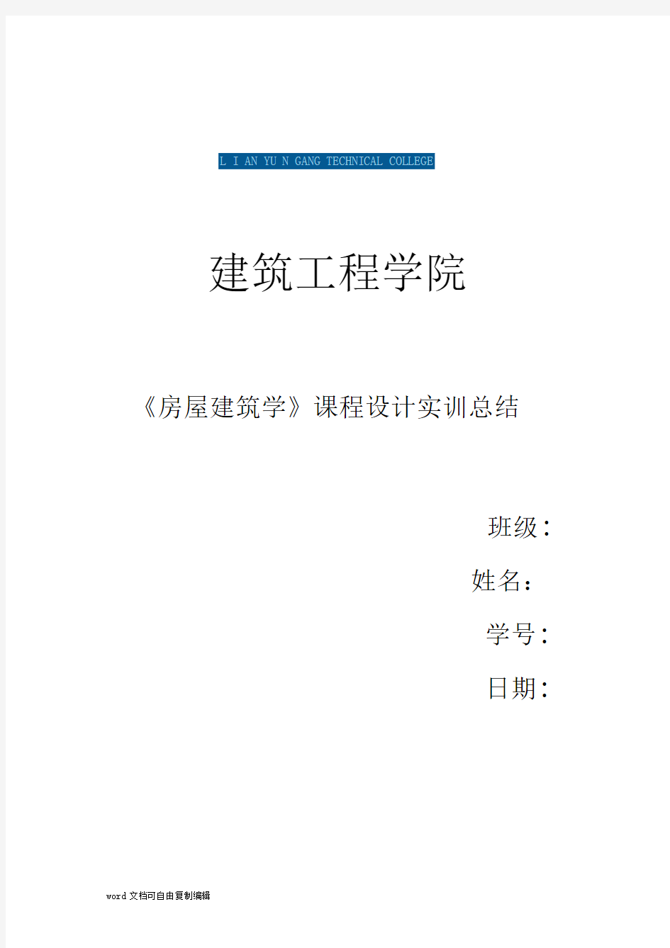 《房屋建筑学》课程设计实训总结