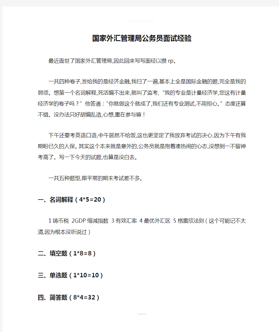 国家外汇管理局公务员面试经验