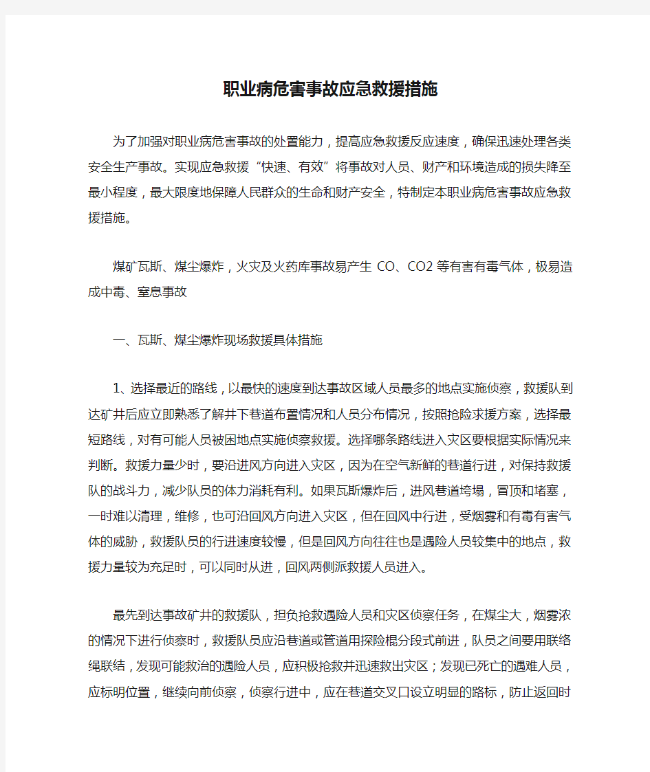 职业病危害事故应急救援措施