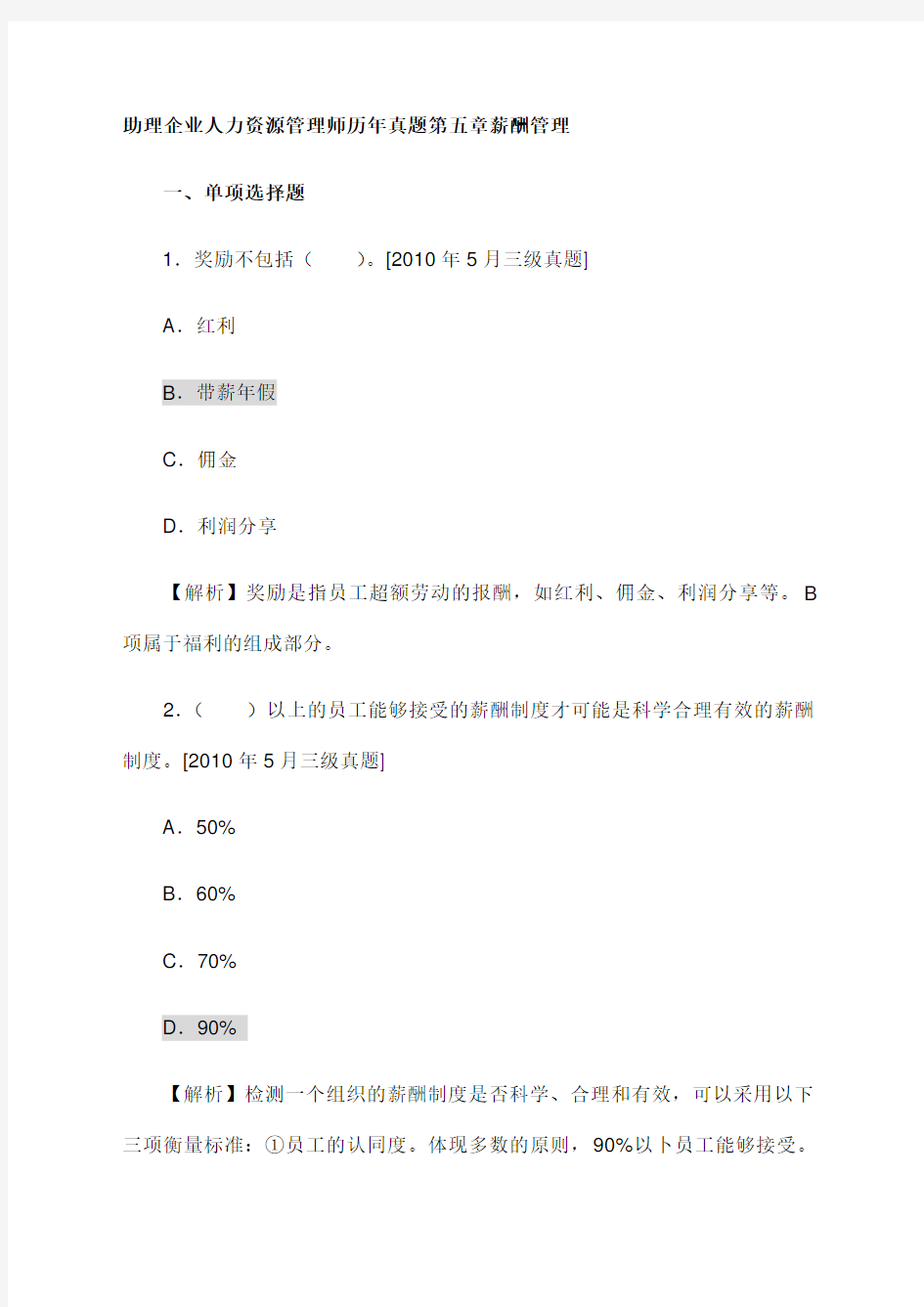 企业人力资源管理师历年真题第五章薪酬管理 (1)