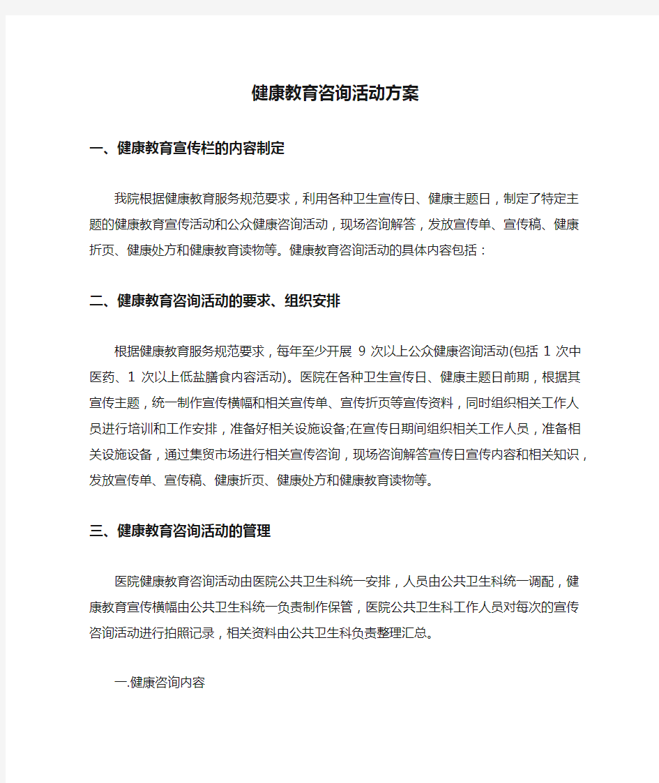 健康教育咨询活动方案