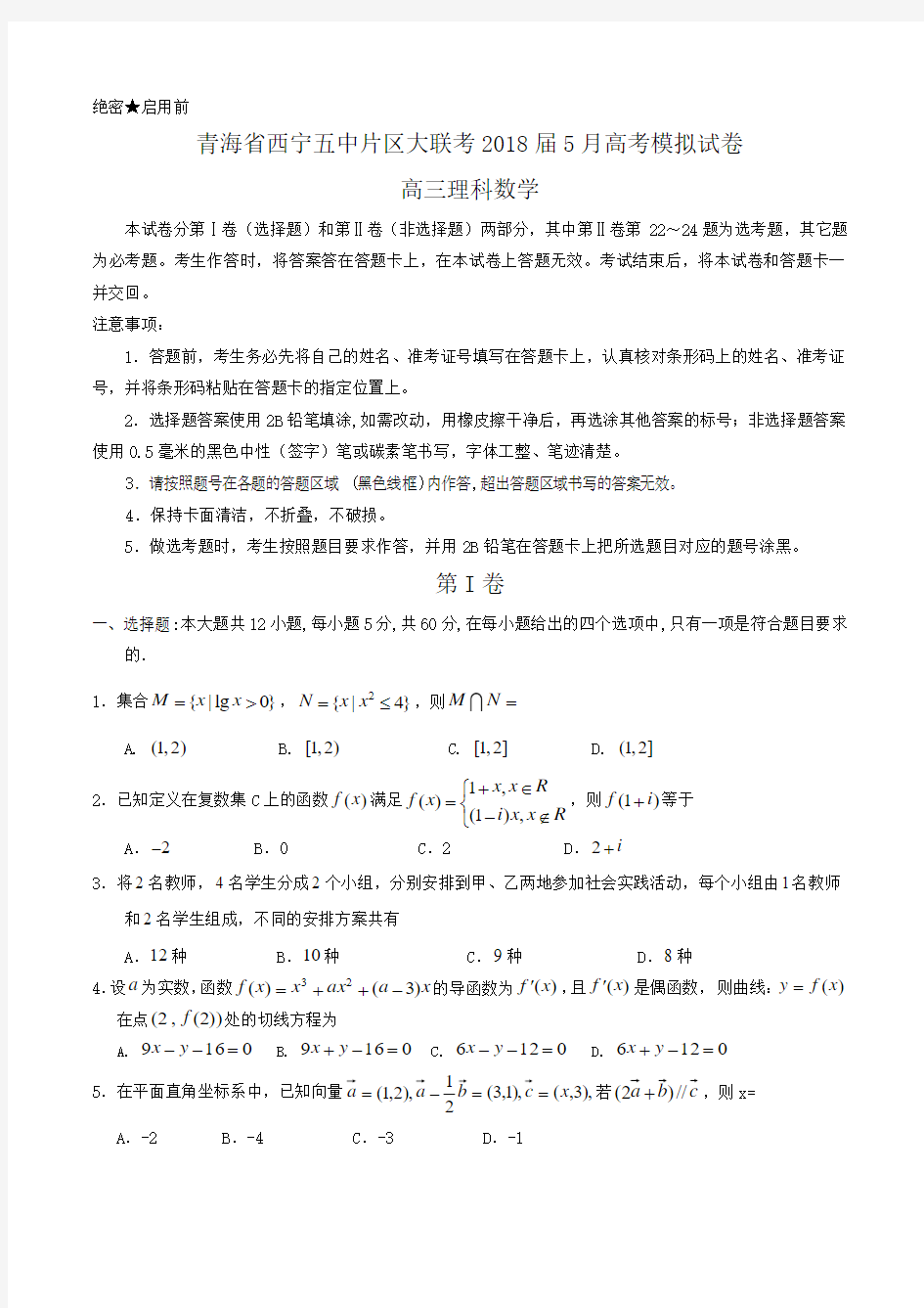 青海省西宁五中片区大联考2018届高三5月高考模拟试卷 理科数学Word版含答案