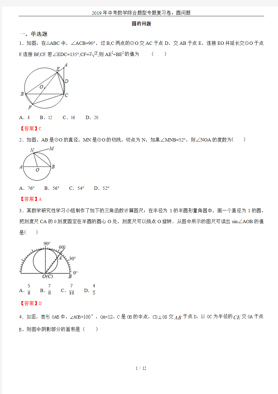 2019年中考数学综合题型专题复习卷：圆问题