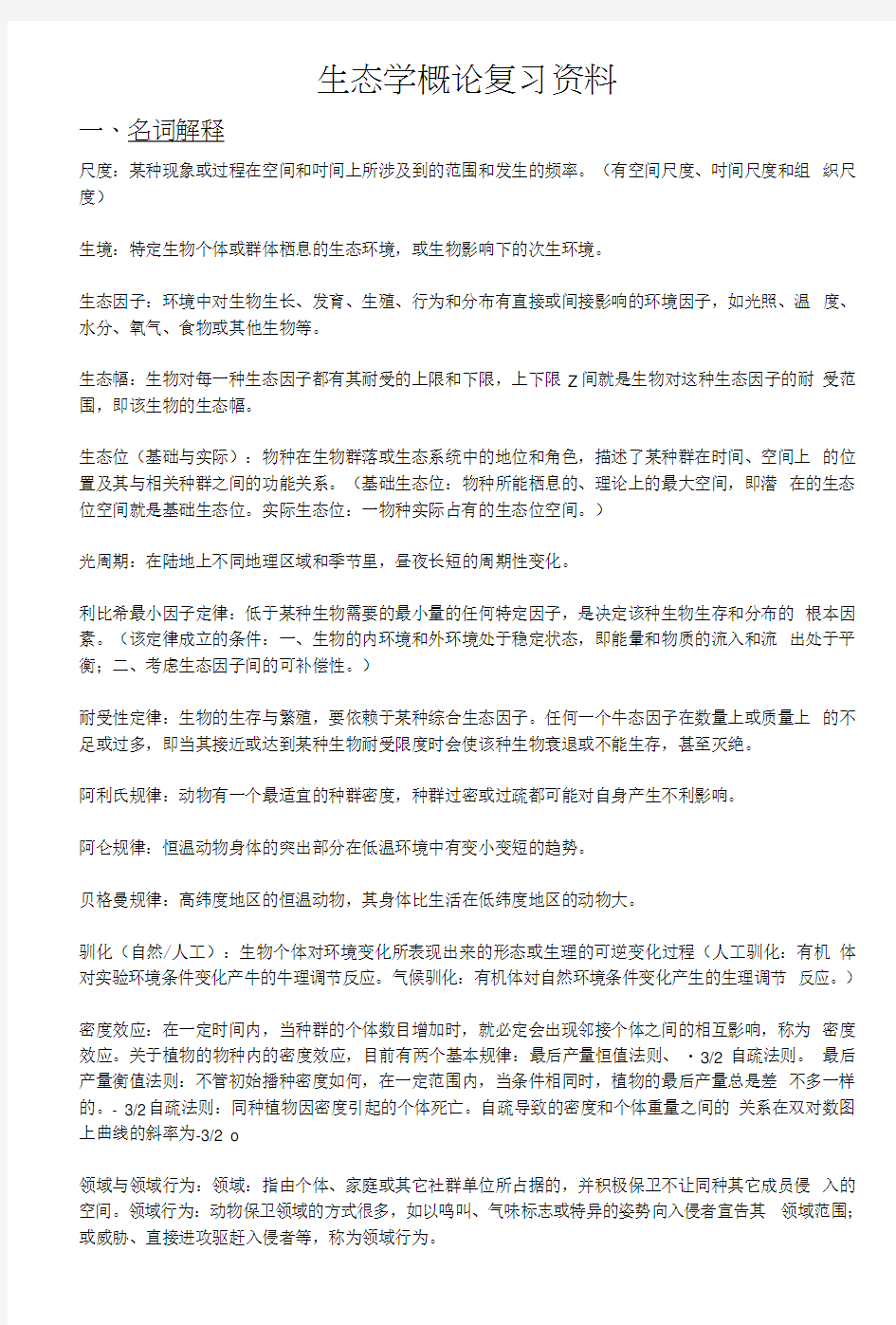 生态学概论复习资料.doc