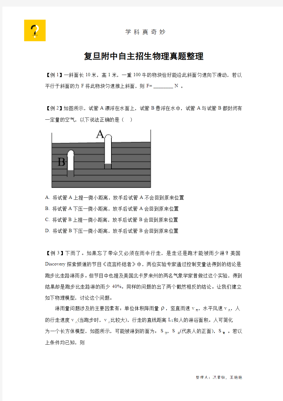 学科真奇妙-复旦附中自主招生物理真题整理学生版.pdf