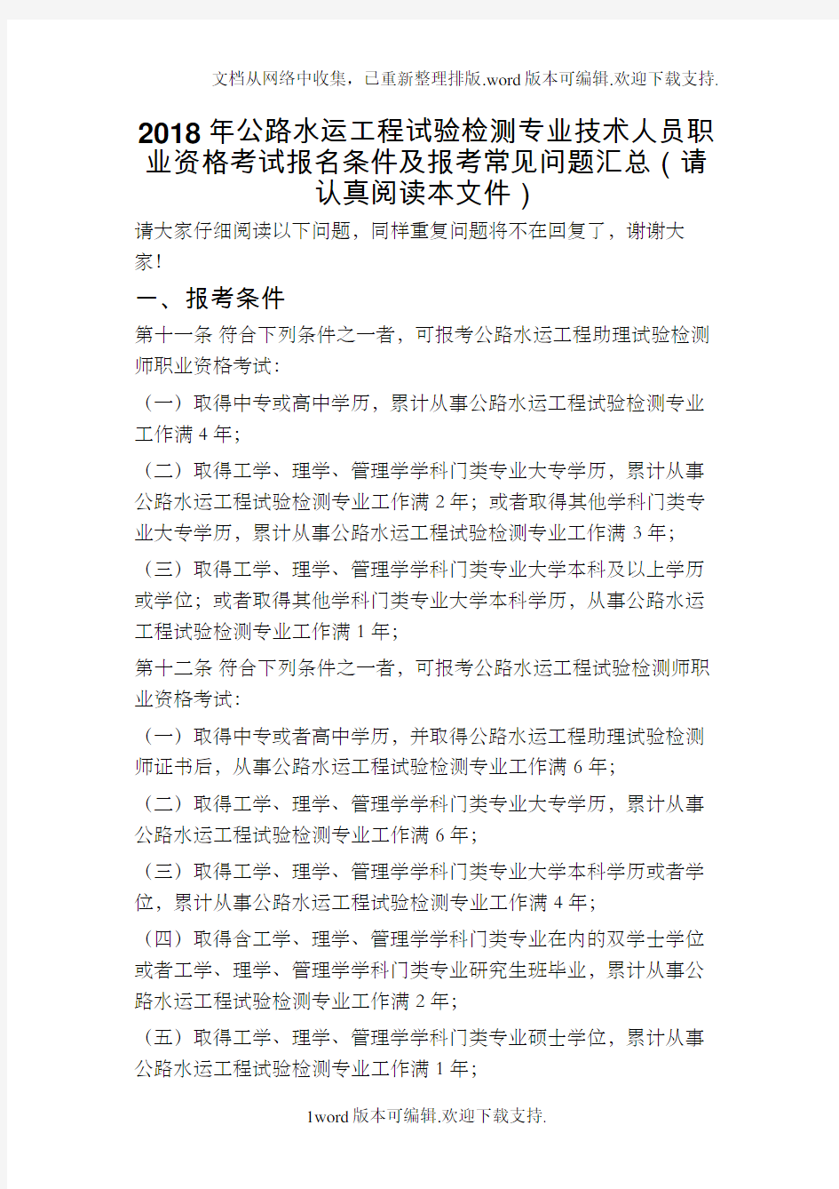 2020年公路水运工程试验检测专业技术人员资格考试报名条件及报考常见问题汇总检测工程师和助理检测师