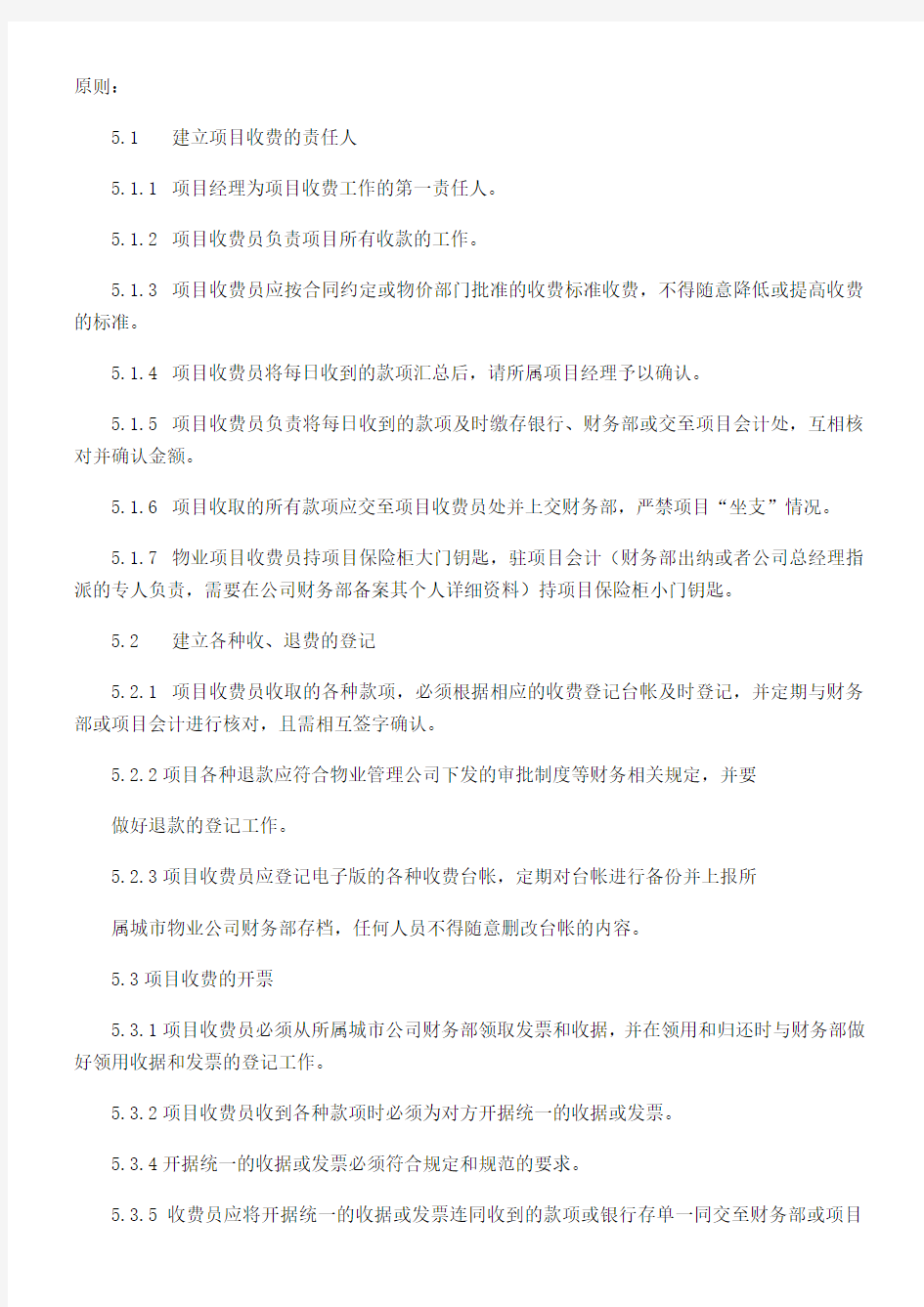 物业公司收费管理办法