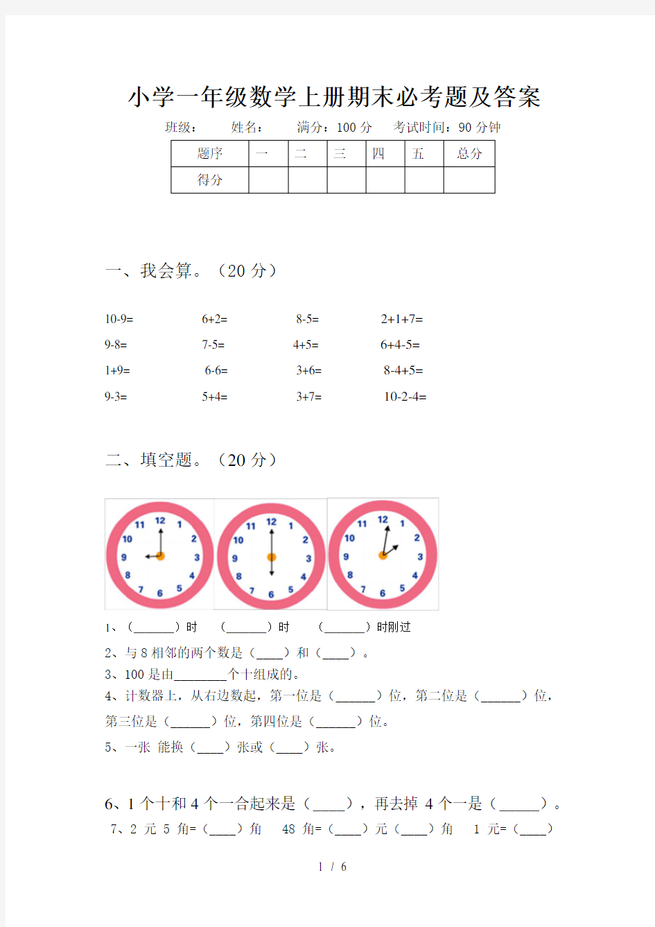 小学一年级数学上册期末必考题及答案