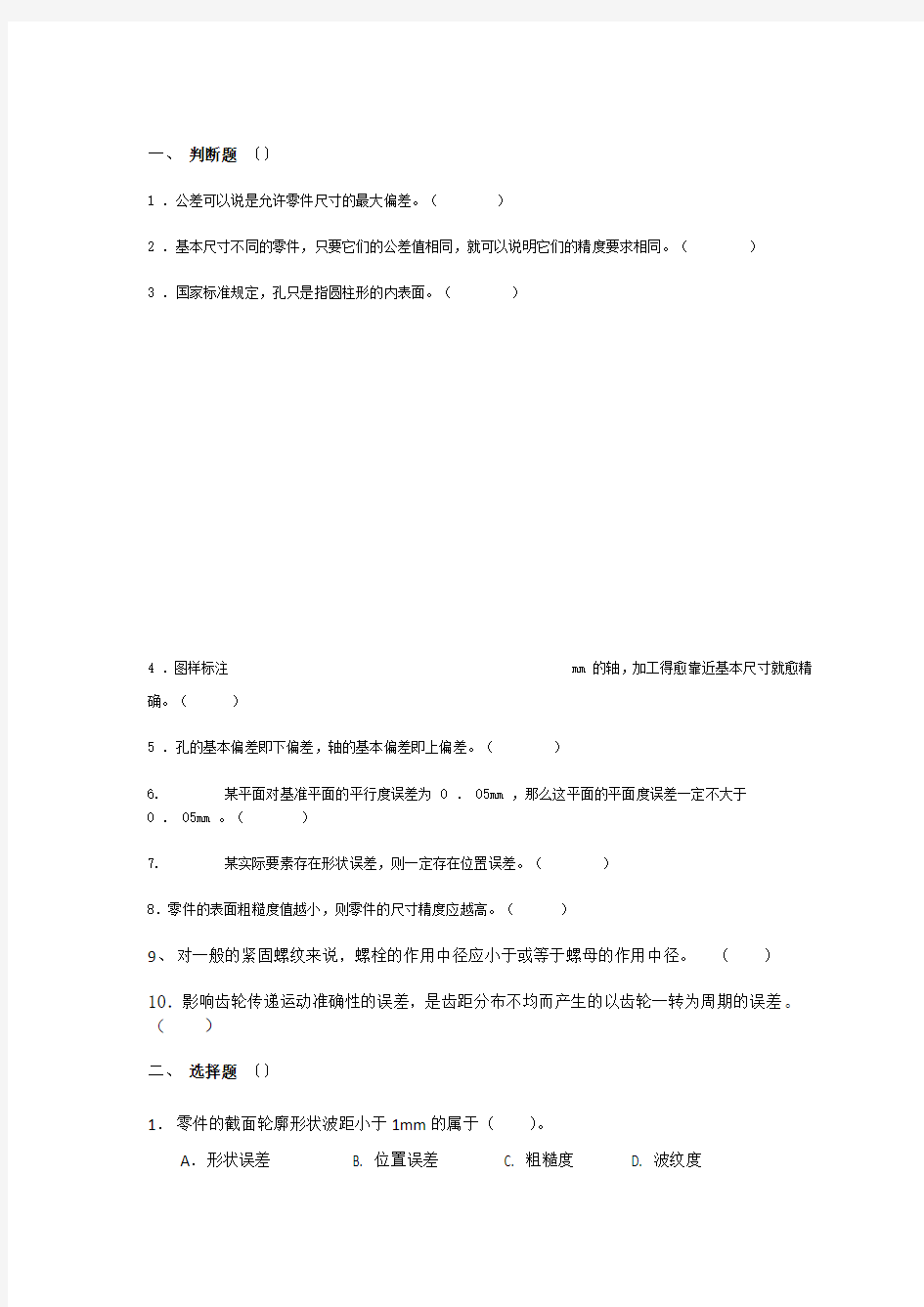 几何精度设计与检测练习题