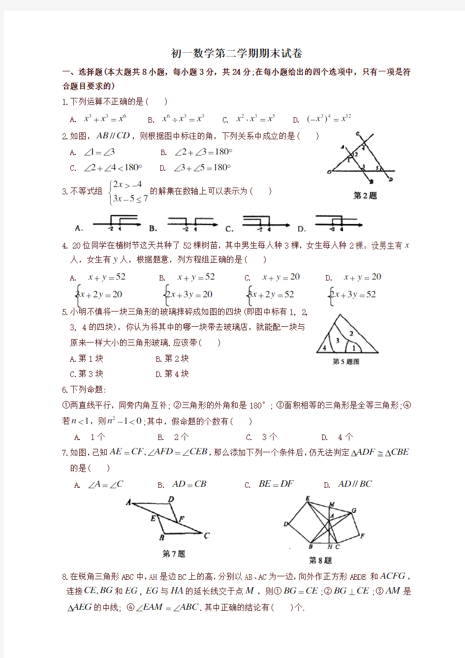 苏科版七年级下期末数学试卷