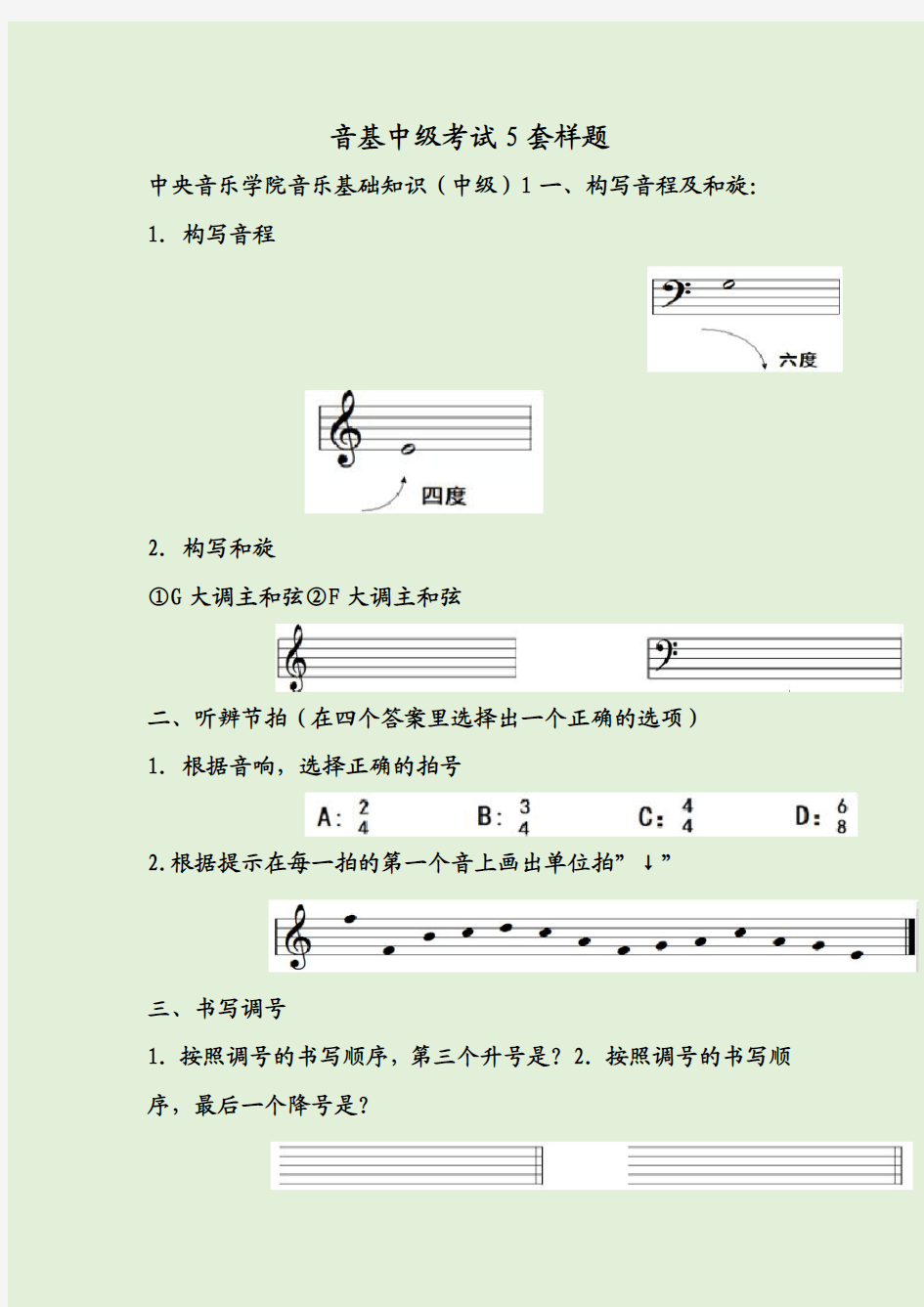 音基中级考试5套样题