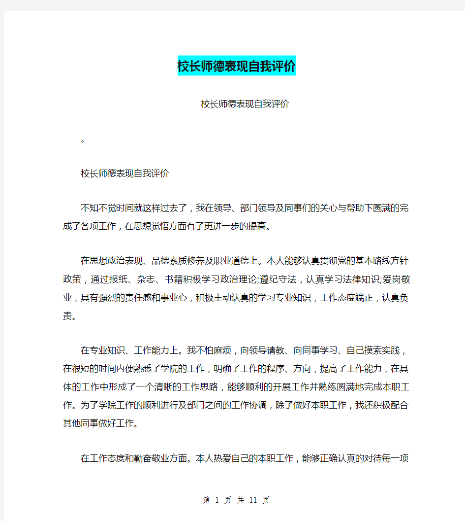 校长师德表现自我评价