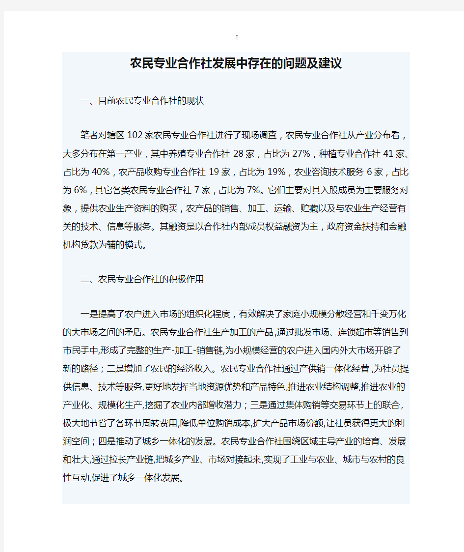 农民专业合作社发展中存在的问题及建议