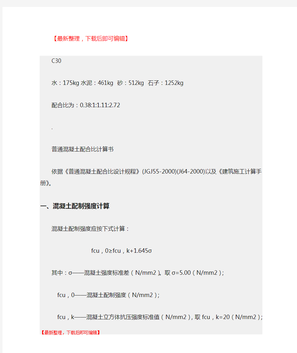 C30混凝土配合比(完整资料).doc