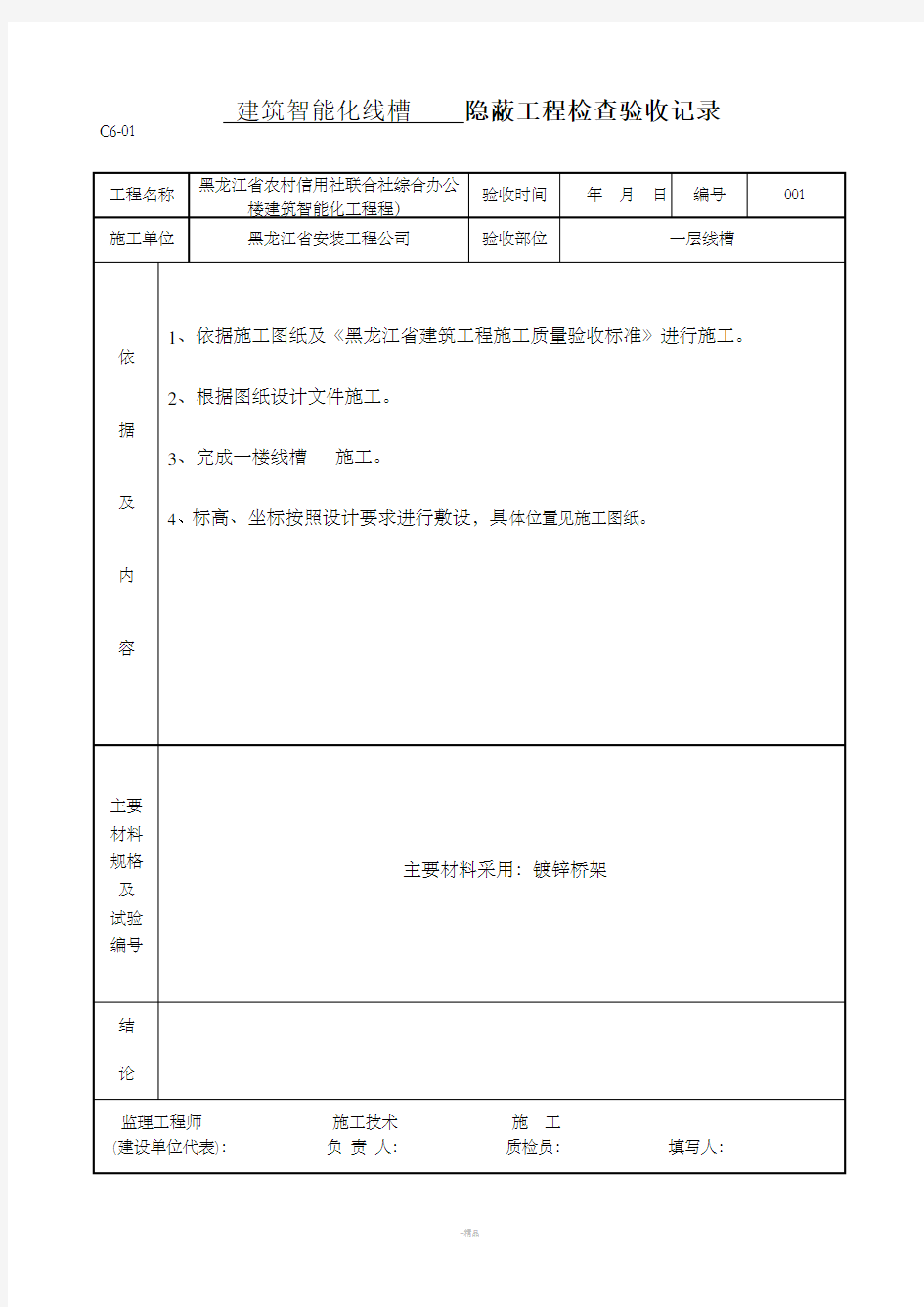 线槽工程隐蔽工程检查验收记录