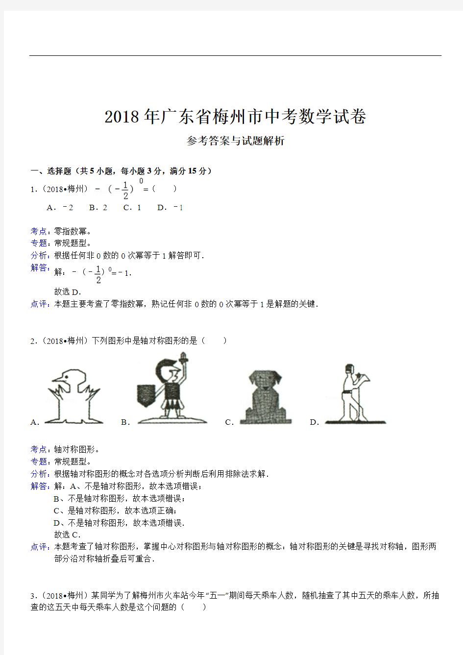 2019年广东省梅州市中考数学试卷及答案解析(精析版)