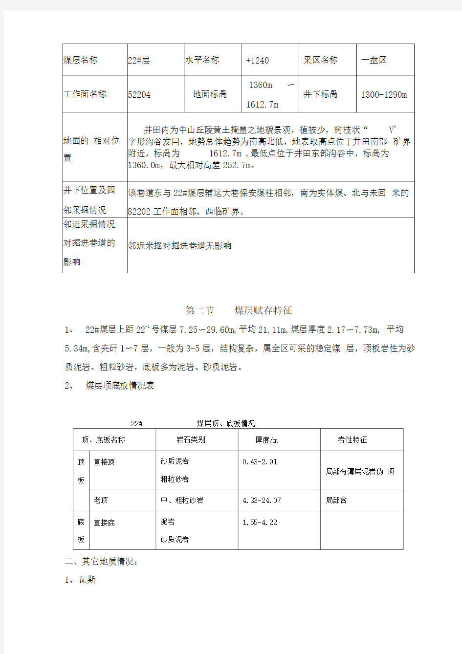 52204轨道顺槽作业规程讲解