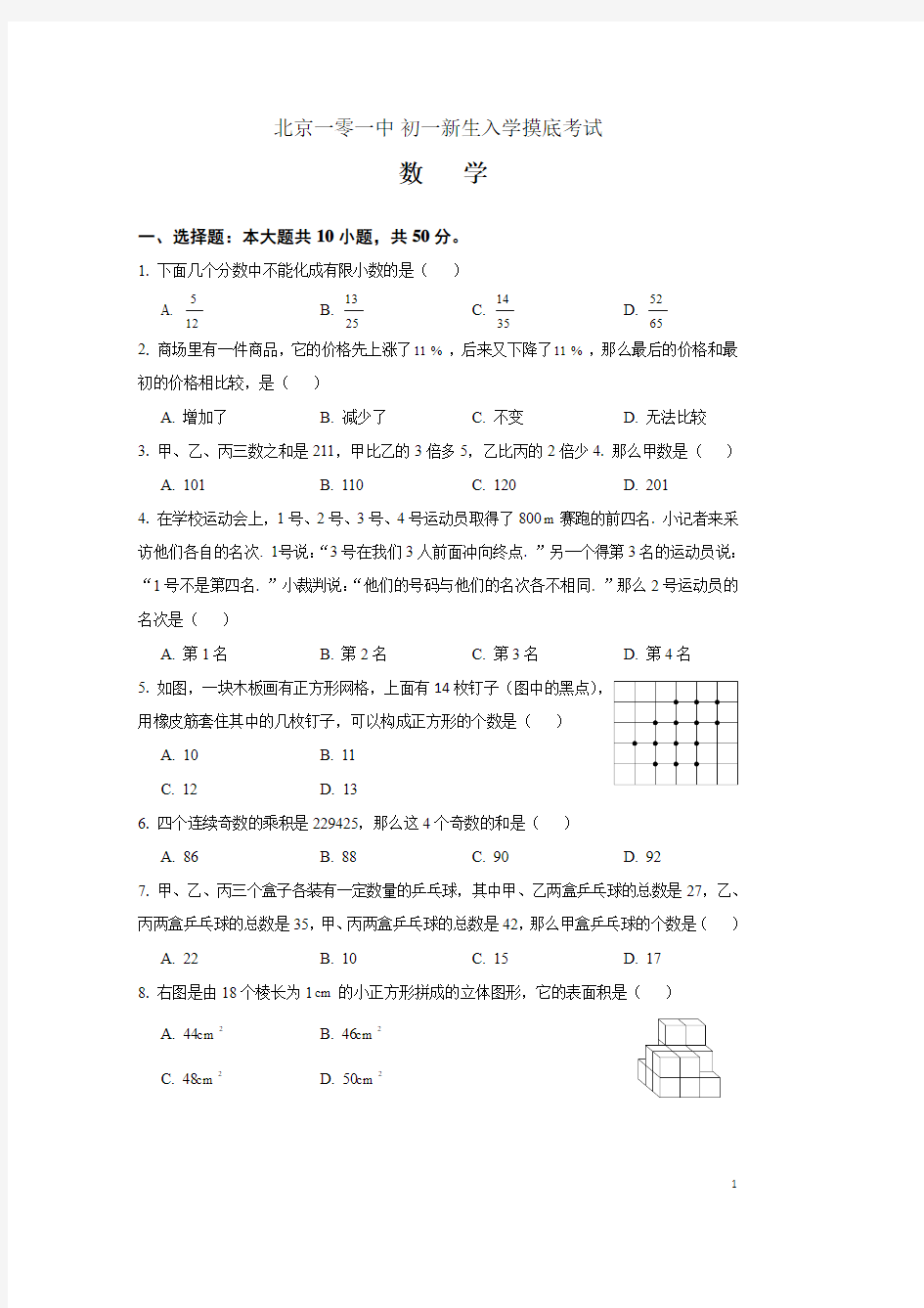 101中学新初一数学分班考试试题