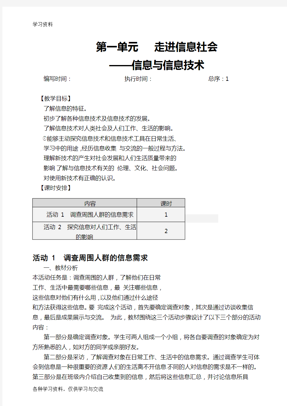 初中七年级上册信息技术教案-(上海科教版)教学教材