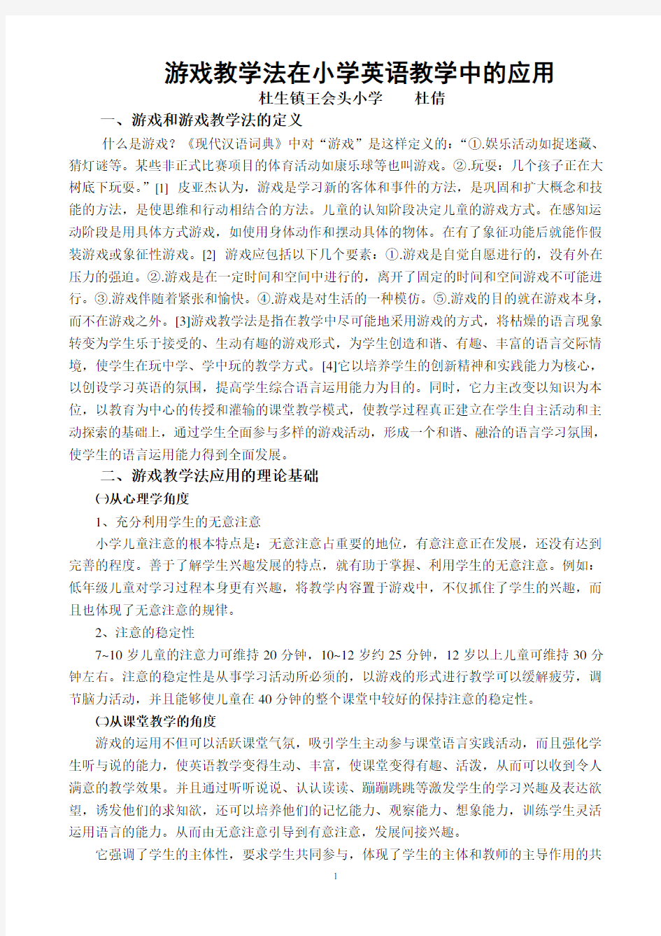 游戏教学法在小学英语教学中的应用