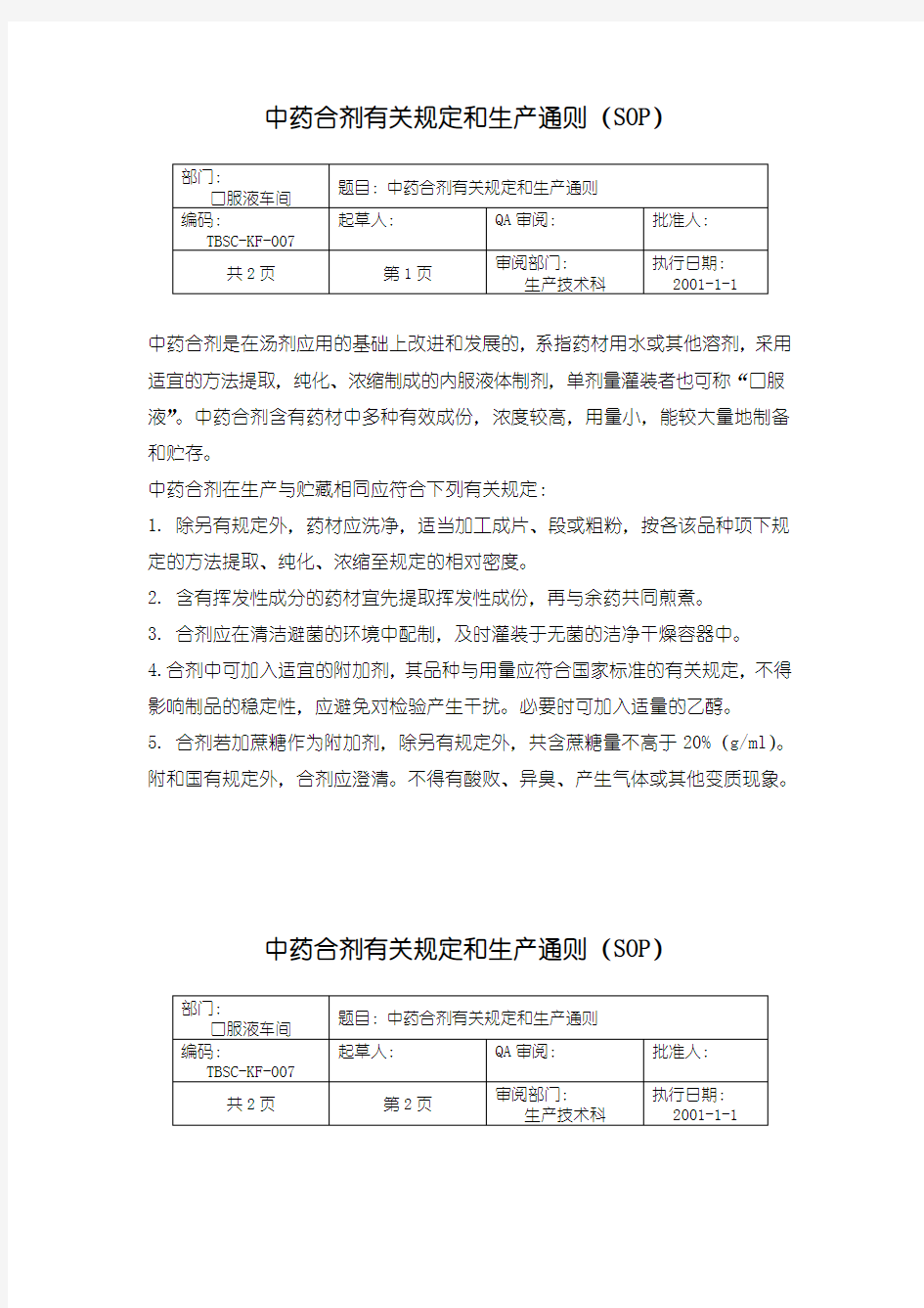 67-中药合剂有关规定和生产通则(SOP) 制药企业GMP管理文件 产品批号的制定及管理制度