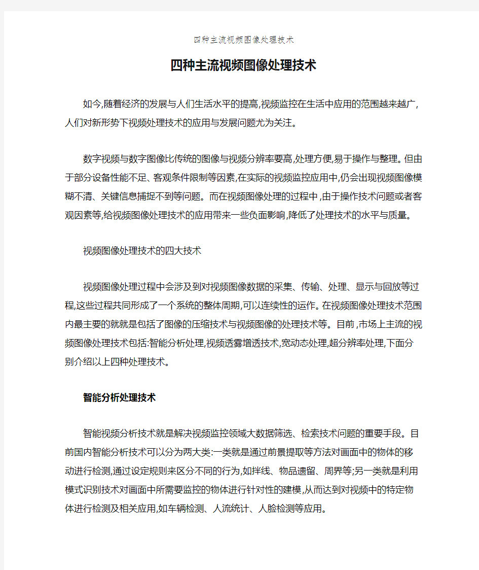 四种主流视频图像处理技术