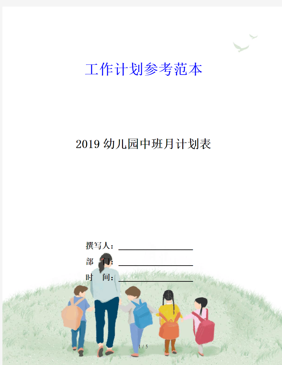 2019幼儿园中班月计划表