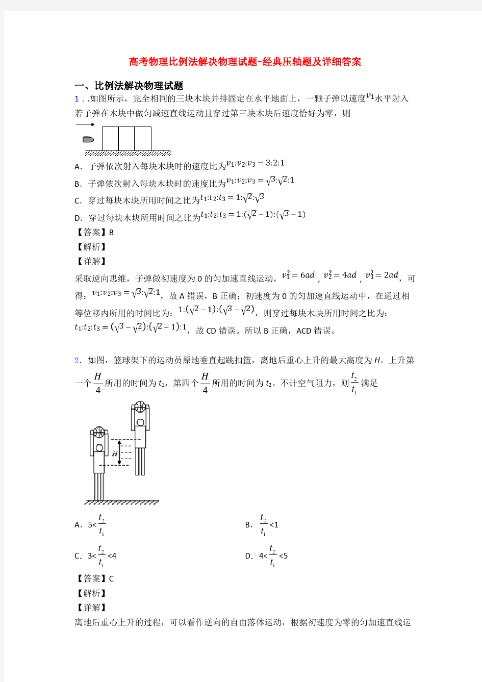 高考物理比例法解决物理试题-经典压轴题及详细答案