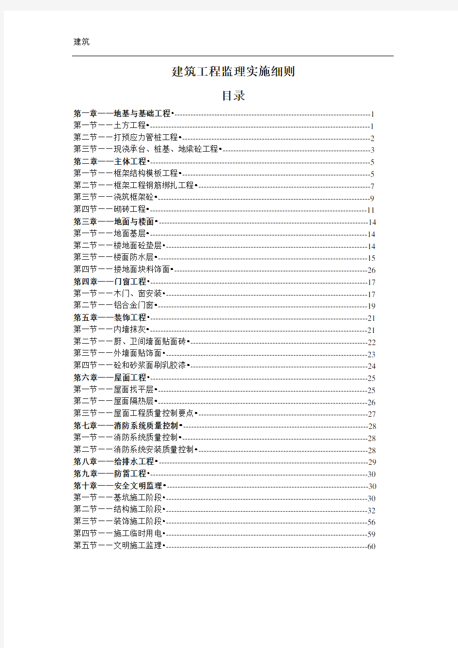 建筑工程监理实施细则(实用大全)