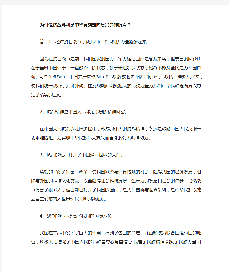 为何说抗战胜利是中华民族走向复兴的转折点