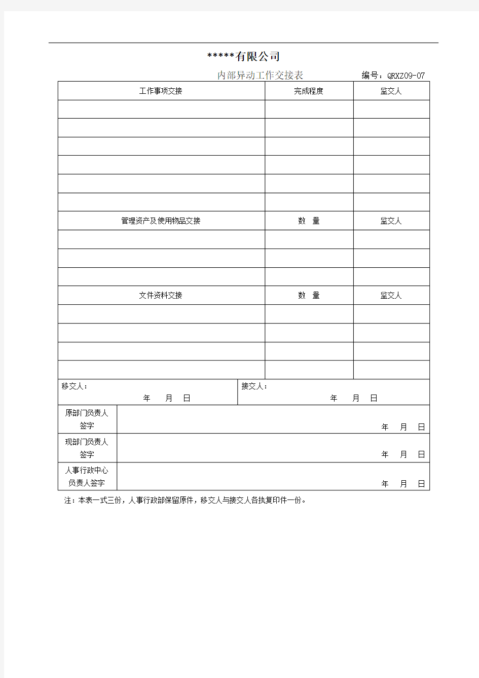 7内部·异动.工作交接表