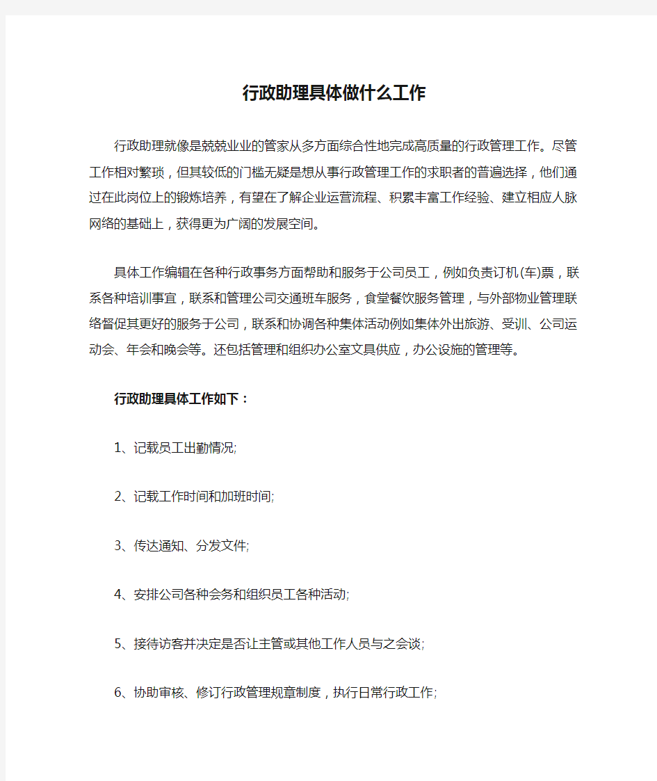 行政助理具体做什么工作