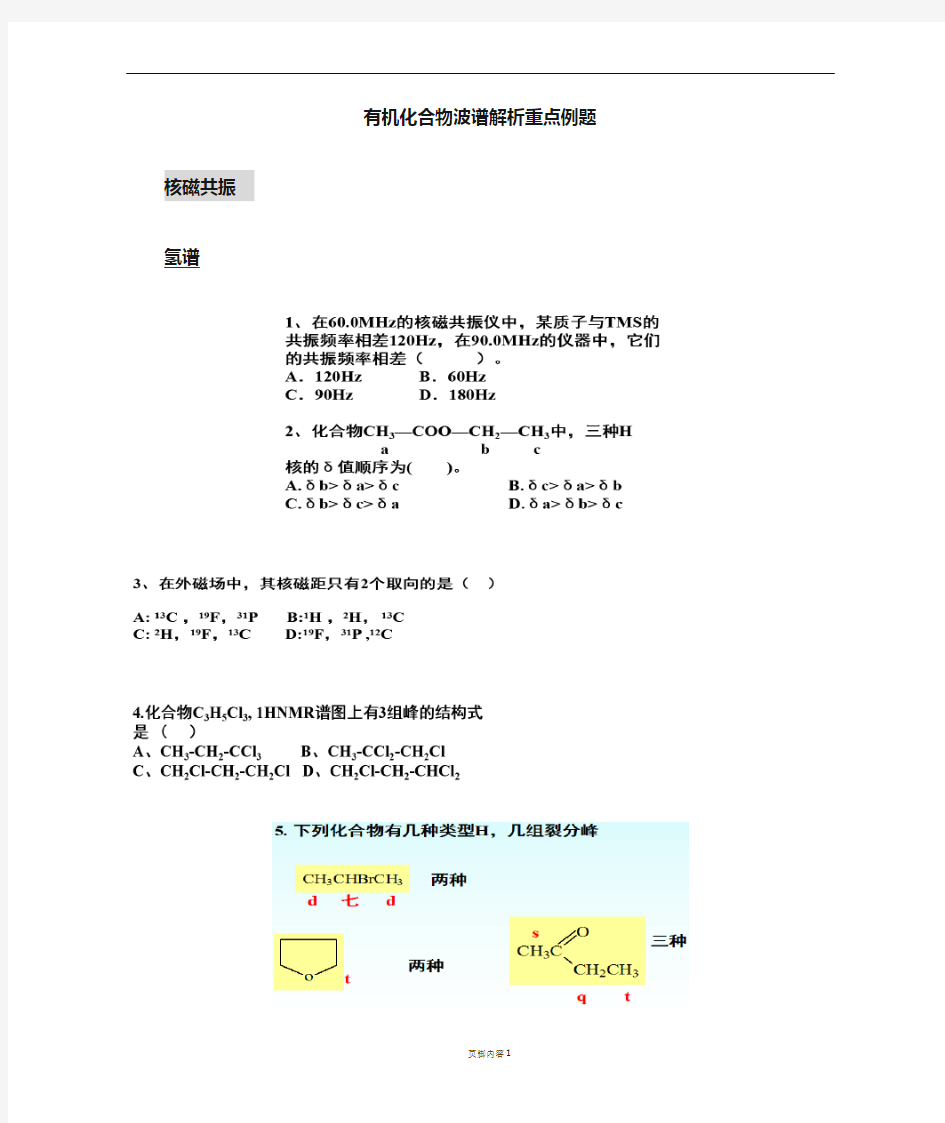 波谱解析重点例题