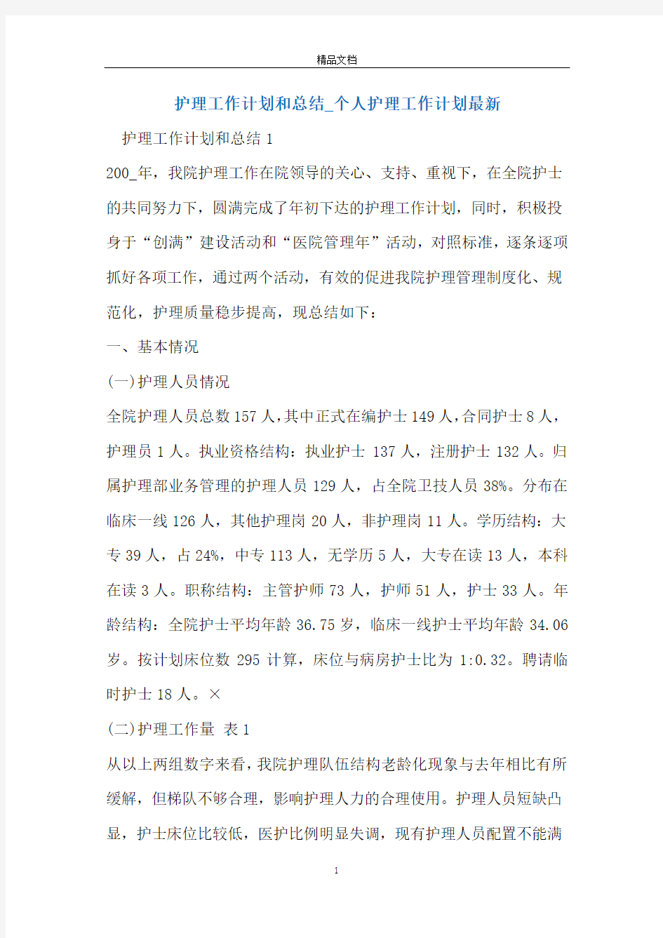 护理工作计划和总结_个人护理工作计划最新