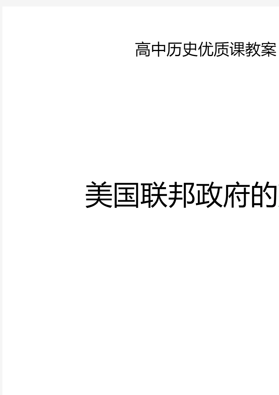 高中历史优质课教案