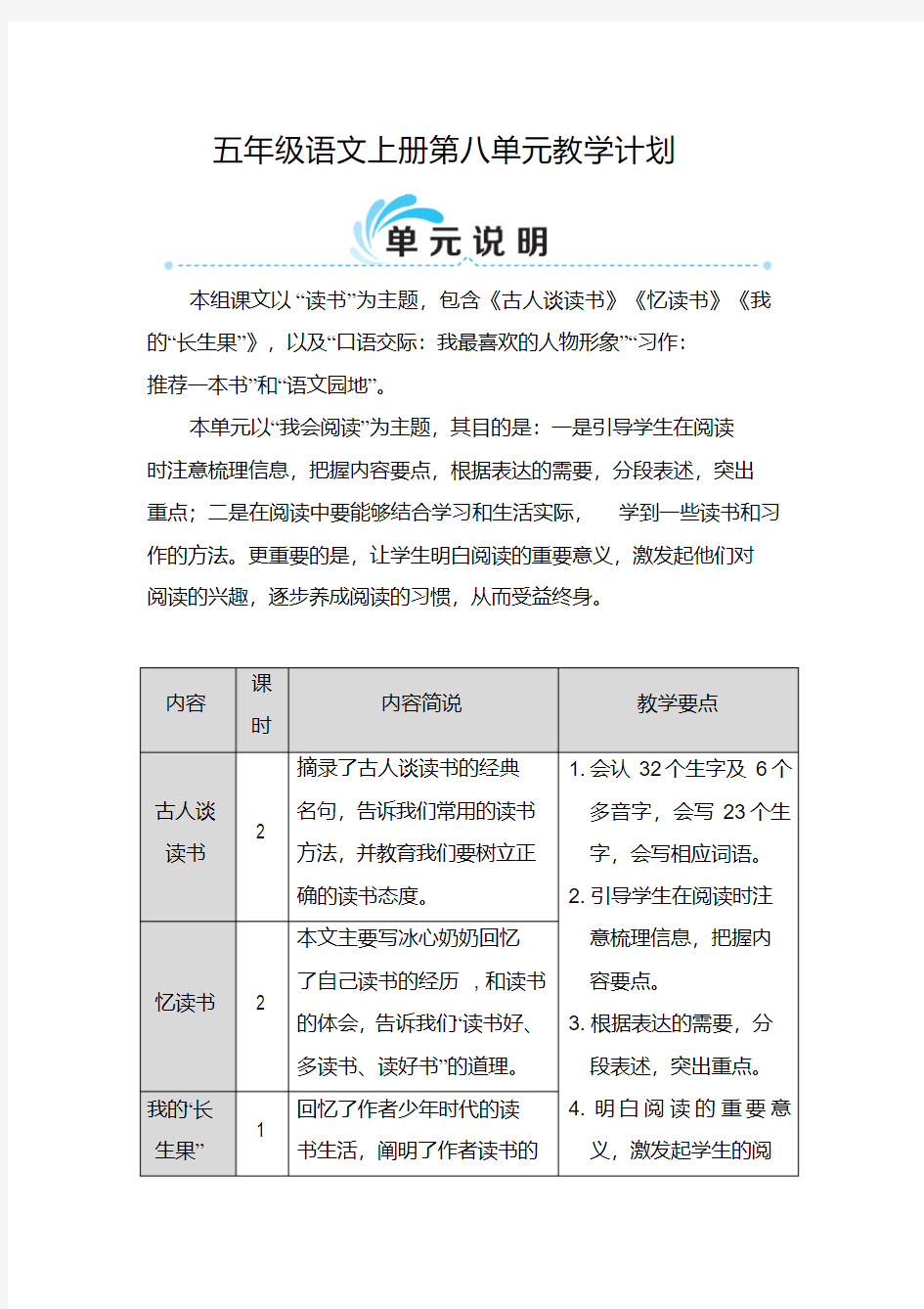 (最新部编教材)五年级语文上册：第八单元教学计划