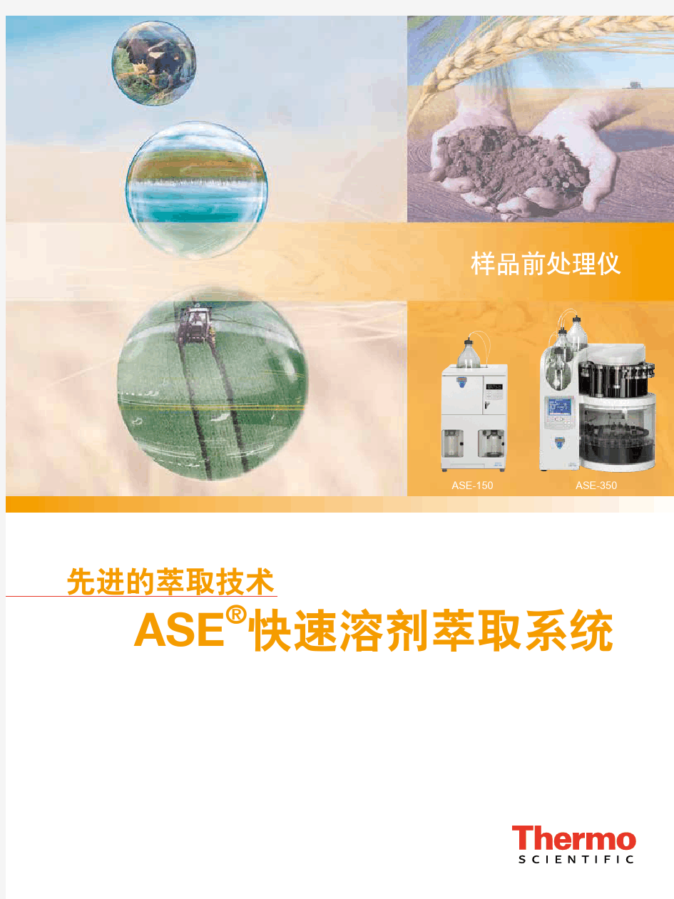 ASE快速溶剂萃取系统-ThermoFisherScientific