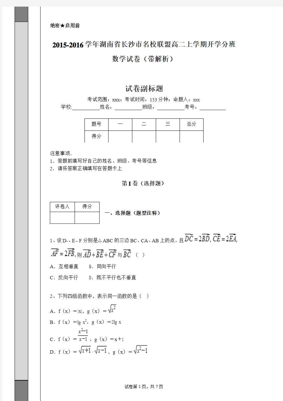 2015-2016学年湖南省长沙市名校联盟高二上学期开学分班数学试卷(带解析)