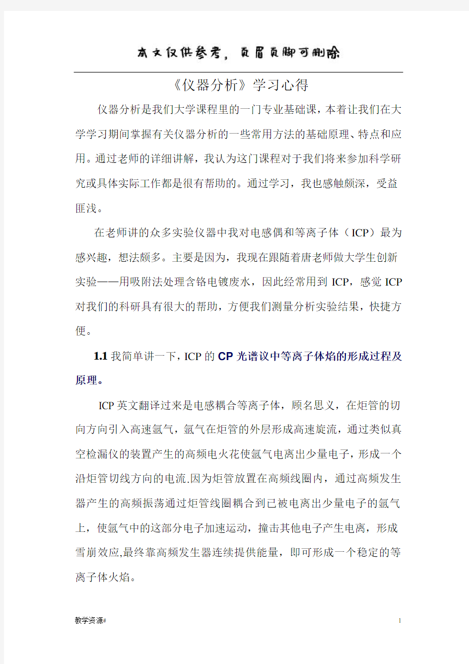 仪器分析课程学习心得(教学课资)