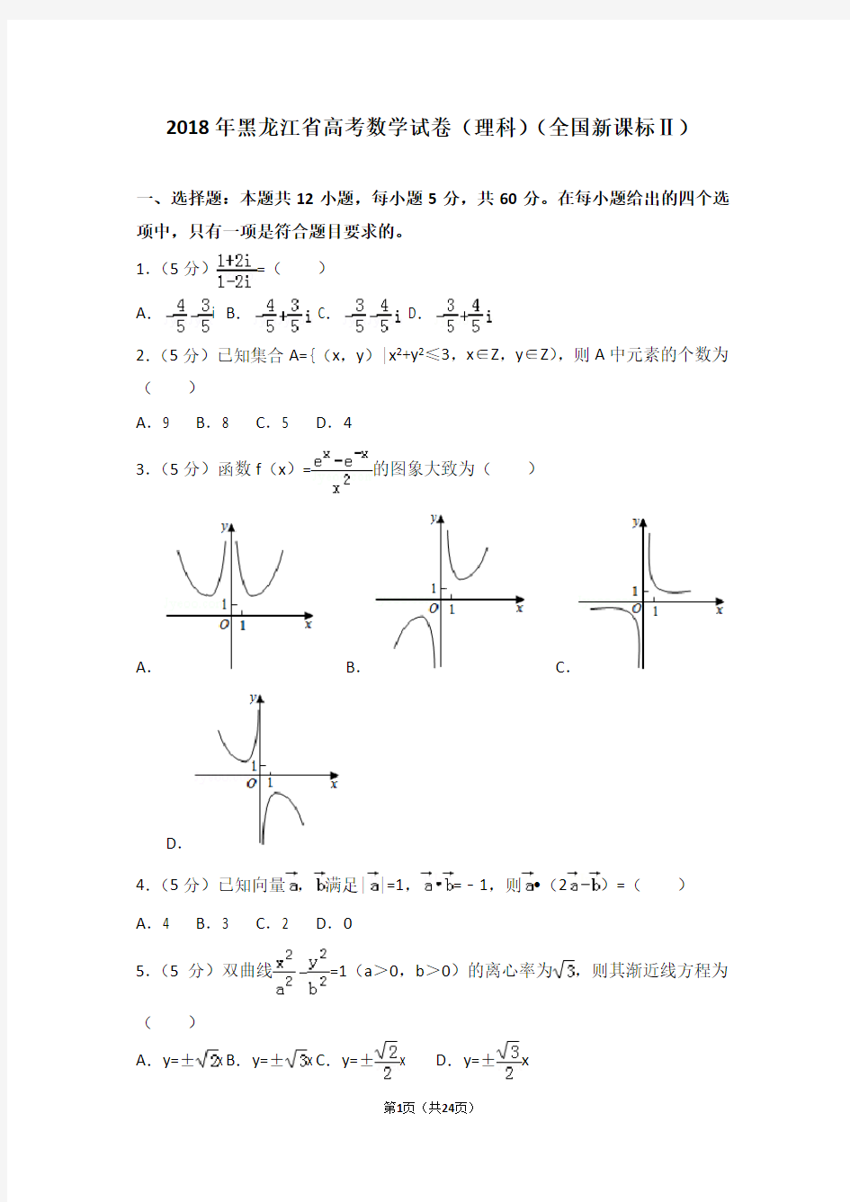 2018年黑龙江省高考数学试卷(理科)(全国新课标Ⅱ)