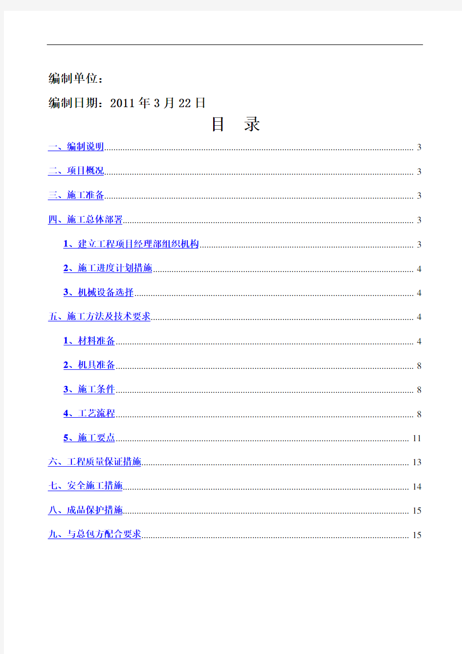 墙面聚氨酯保温施工方案